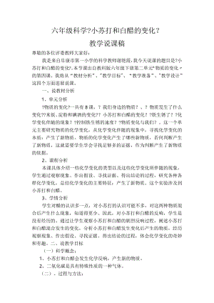 六年级下册科学《小苏打和白醋的变化》说课稿.docx