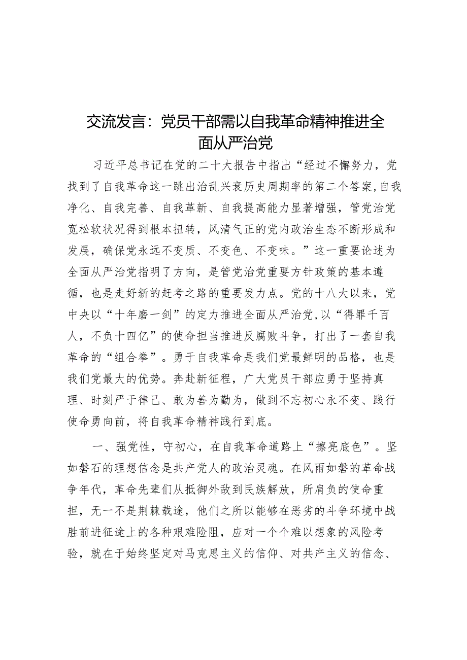 交流发言：党员干部需以自我革命精神推进全面从严治党&某国企关于推动全面从严治党向纵深发展的调研报告.docx_第1页