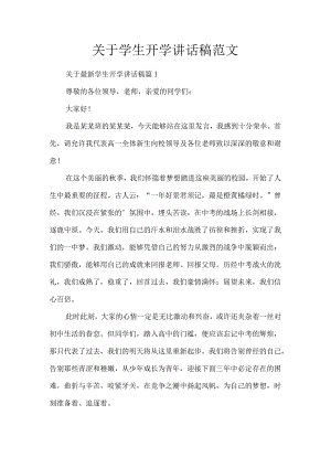 关于学生开学讲话稿范文.docx