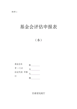 基金会评估申报表、指标、材料目录、社会评价调查表.docx