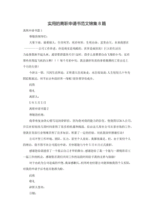 实用的离职申请书范文锦集8篇.docx