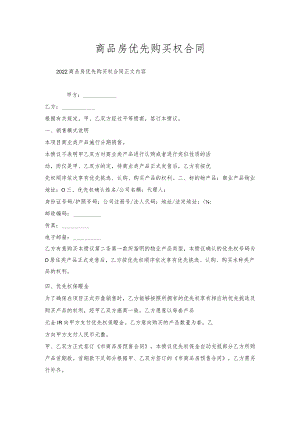 商品房优先购买权合同.docx
