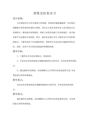 异性交往有分寸教学设计.docx