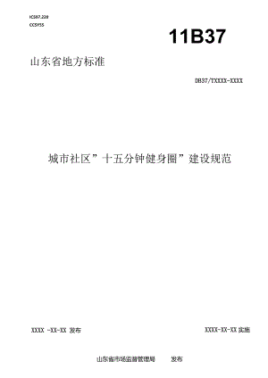 城市社区十五分钟健身圈建设规范格式.docx
