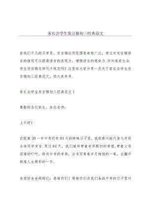 家长会学生发言稿初三经典范文.docx