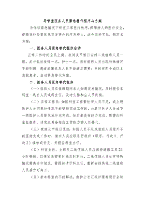 导管室医务人员紧急替代程序与方案.docx