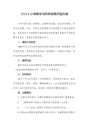 小学教学与科研成果评选方案.docx
