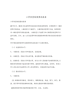 小学食堂检查整改报告.docx