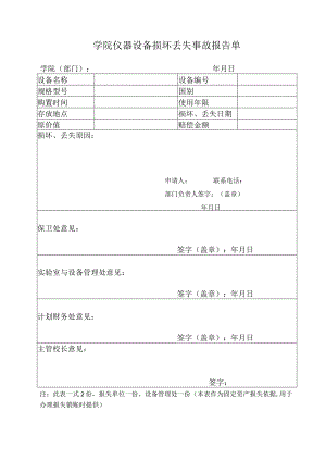 学院仪器设备损坏丢失事故报告单.docx
