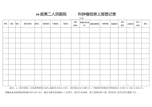 肿瘤信息报告登记表（科室）.docx