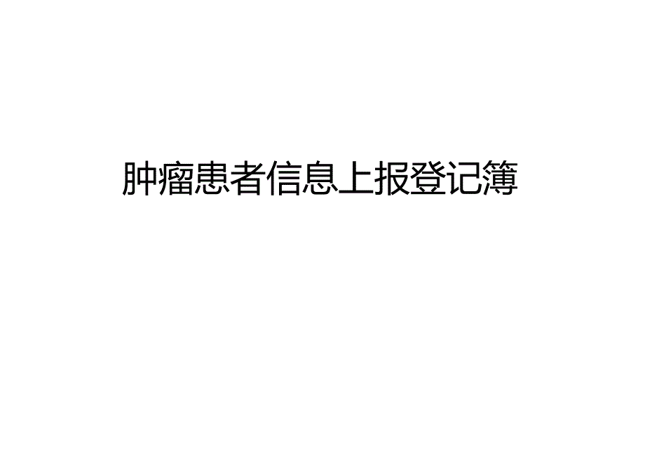 肿瘤信息报告登记表（科室）.docx_第2页