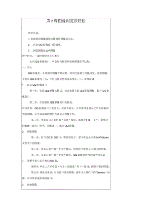 人教[三起]小学信息五上第2课图像浏览很轻松.docx