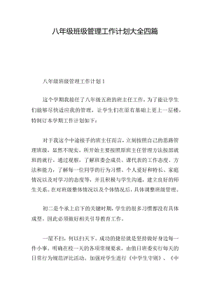 八年级班级管理工作计划大全四篇.docx