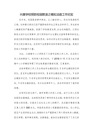 兴唐学校预防校园欺凌之模拟法庭工作纪实.docx