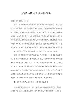 多媒体教学培训心得体会.docx