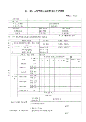 排（截）水沟工程检验批质量验收记录表.docx