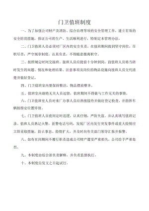 门卫值班制度.docx
