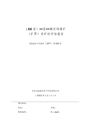煤矿（扩界）采矿权评估报告.docx