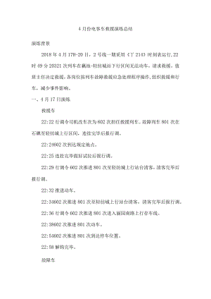 4月电客车故障救援演练方总结.docx