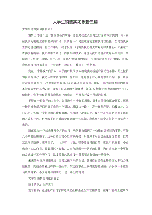 大学生销售实习报告三篇.docx