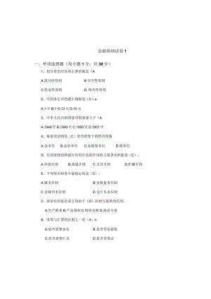 张伟芹《金融基础》（第四版）模拟试卷1.docx