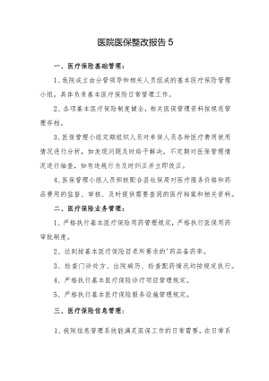医院医保整改报告5.docx