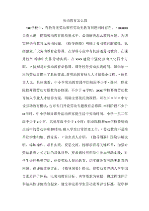 劳动教育怎么教.docx