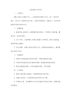 公园管理工作材料.docx