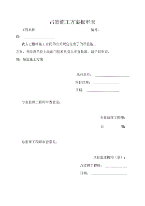 吊篮施工方案报审表.docx