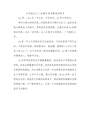 乡村医生三八红旗手先进事迹材料7.docx
