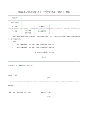 建筑施工起重机械安装（拆卸）专项方案审核表（分包单位）模板.docx