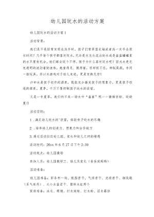 幼儿园玩水的活动方案.docx