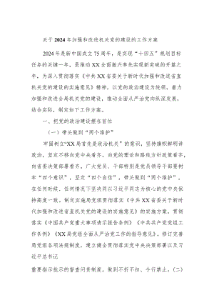 关于2024年加强和改进机关党的建设的工作方案.docx