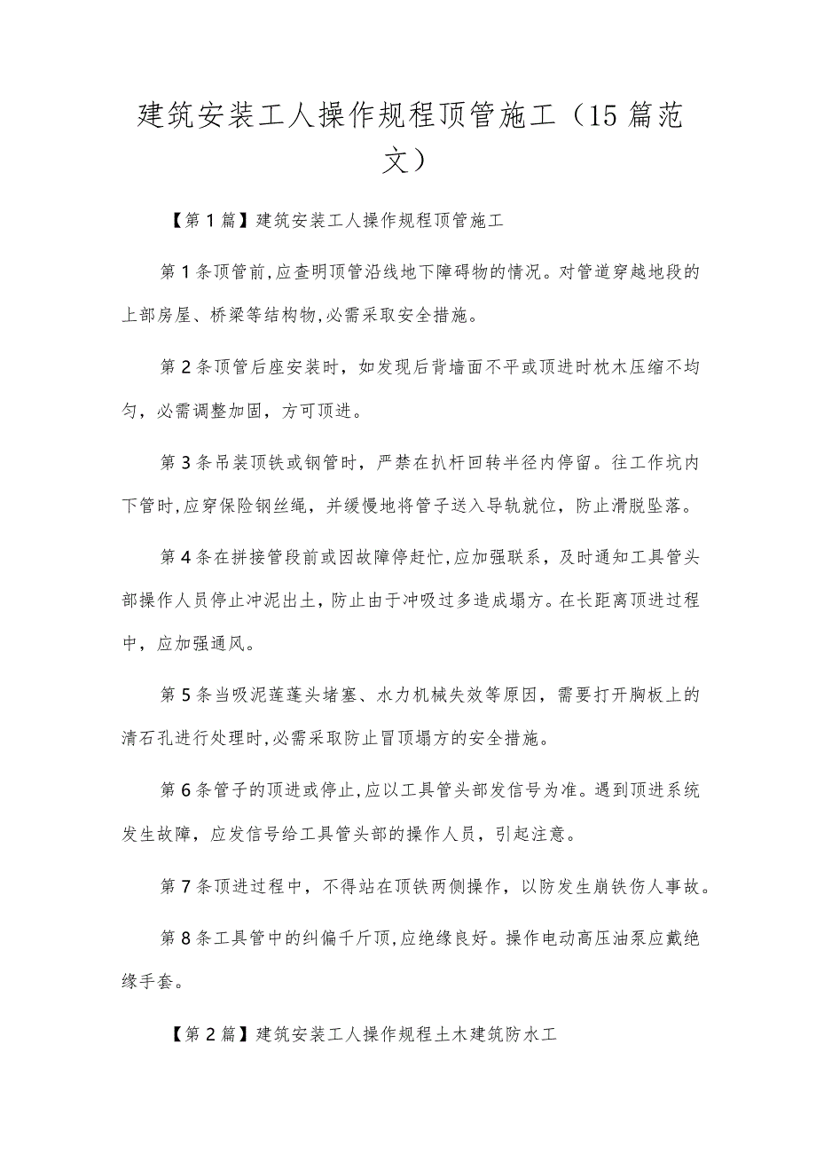 建筑安装工人操作规程顶管施工（15篇范文）.docx_第1页