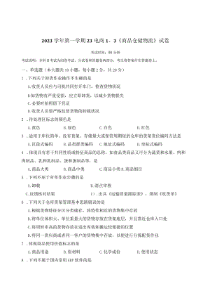 中职电商《商品仓储物流》项目一试卷.docx