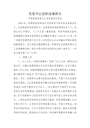 公司党委书记2016年度抓党建工作述职述廉报告.docx