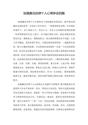 加强廉洁自律个人心得体会四篇.docx