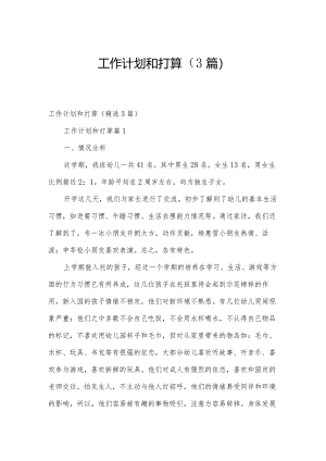 工作计划和打算（3篇）.docx