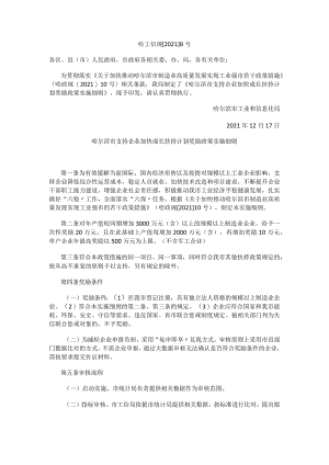 哈尔滨市支持企业加快成长扶持计划奖励政策实施细则.docx