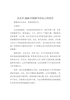县长在2024年植树节活动上的讲话&信访局长中心组发言：在维护人民群众利益中推进自我革命.docx
