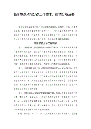 临床急诊预检分诊工作要求、病情分级及要点.docx