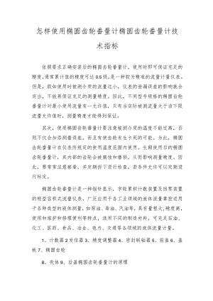 怎样使用椭圆齿轮流量计 椭圆齿轮流量计技术指标.docx
