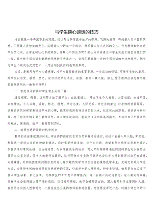 与学生谈心谈话的技巧.docx