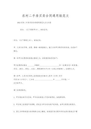农村二手房买卖合同通用版范文.docx