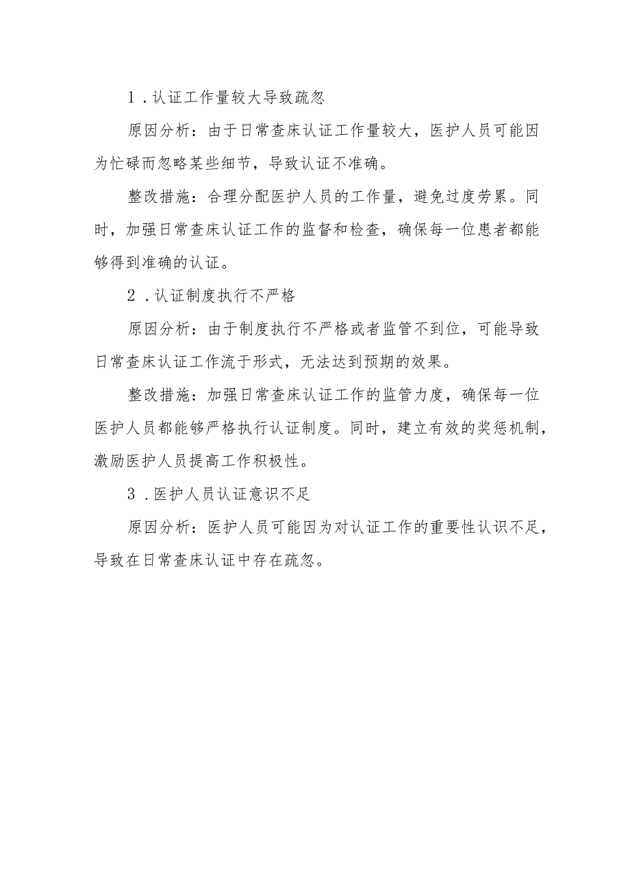 医院入院认证和日常查床认证问题分析及其整改措施一.docx_第2页