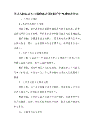 医院入院认证和日常查床认证问题分析及其整改措施一.docx