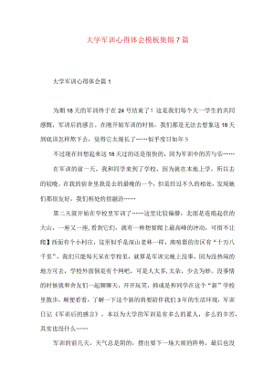 大学军训心得体会模板集锦7篇（一）.docx