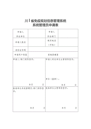 四川省免疫规划信息管理系统系统管理员申请表.docx
