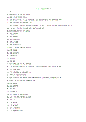 心血管内科主治医师资格笔试专业知识模拟试题及答案解析 (9)： 心肌疾病.docx