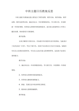 幼儿园中班主题日历教学设计及反思.docx